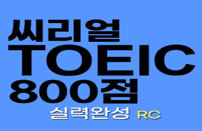 씨리얼 토익 800점 실력완성 RC